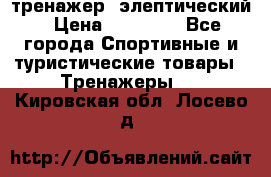 тренажер  элептический › Цена ­ 19 000 - Все города Спортивные и туристические товары » Тренажеры   . Кировская обл.,Лосево д.